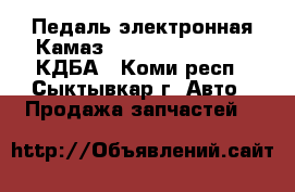 Педаль электронная Камаз Cummins 453621.006 КДБА - Коми респ., Сыктывкар г. Авто » Продажа запчастей   